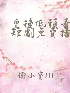 皇后低头看看朕短剧免费播放全集