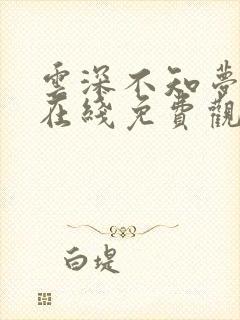 云深不知梦全集在线免费观看