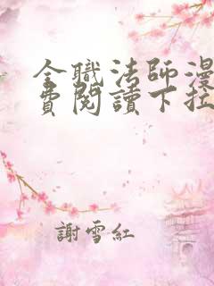 全职法师漫画免费阅读下拉式6