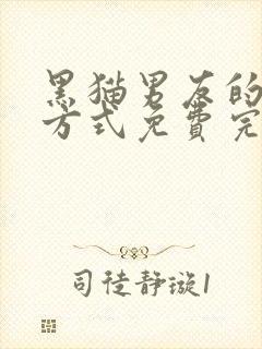 黑猫男友的疼爱方式免费完整版