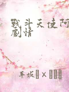 战斗天使阿丽塔剧情