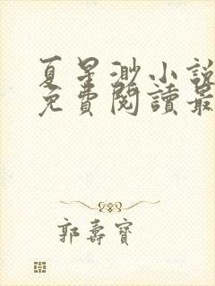 夏星渺小说全文免费阅读最新章节