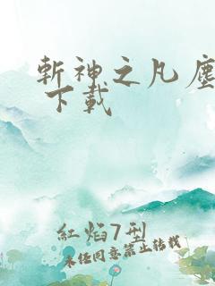 斩神之凡尘神域 下载