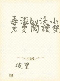 垂涎by浅小说免费阅读双男主