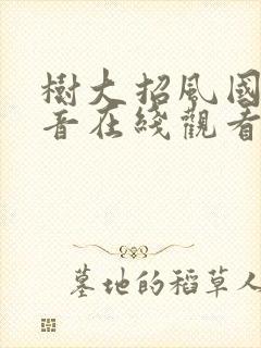 树大招风国语配音在线观看