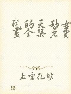 我的天劫女友漫画全集免费漫画36