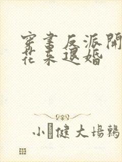 穿书反派开局校花来退婚