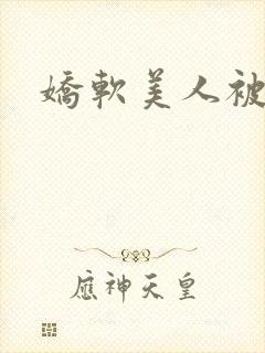 娇软美人被灌满