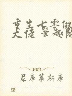 重生七零做团宠大佬 笔趣阁