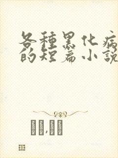 各种黑化病娇男的短篇小说