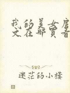 我的美女房东全文在哪买看免费