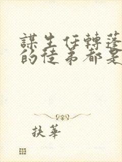 谋生任转蓬 我的徒弟都是大反派