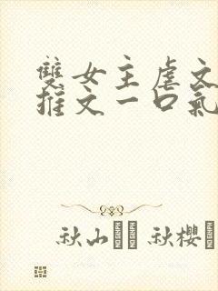 双女主虐文小说推文一口气看完