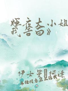 辉夜大小姐想让我告白》