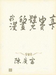 我的体内有只鬼漫画免费下拉式