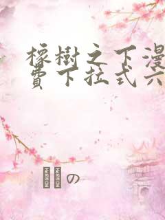 橡树之下漫画免费下拉式六漫画免费