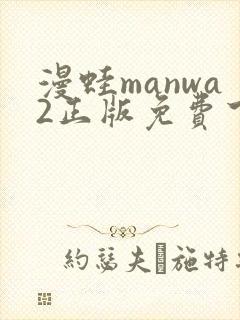 漫蛙manwa2正版免费下载