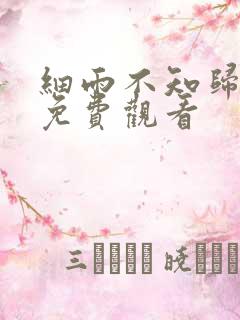 细雨不知归漫画免费观看