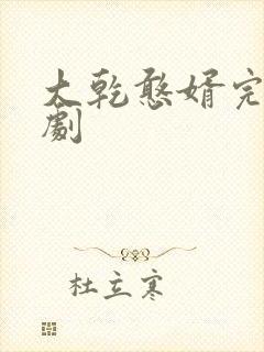 大乾憨婿完整短剧