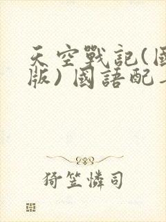 天空战记(国语版) 国语配音