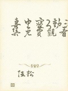 妻中寝2动漫全集免费观看