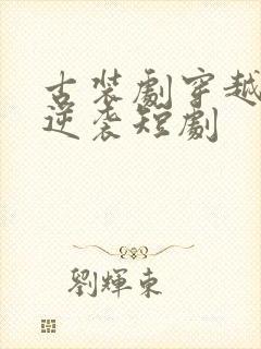 古装剧穿越王妃逆袭短剧