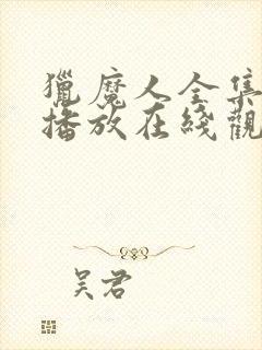 猎魔人全集免费播放在线观看