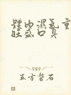 体内湿气重内火旺盛口臭