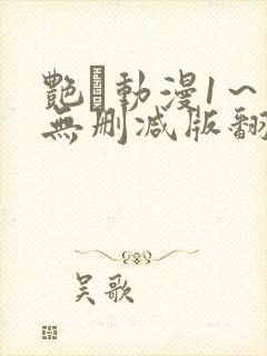 艳鉧动漫1～6无删减版翻译