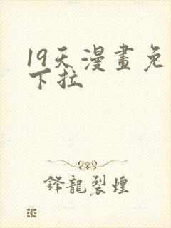 19天漫画免费下拉