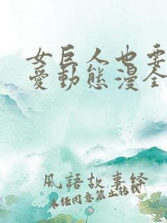 女巨人也要谈恋爱动态漫全集免费观看高清