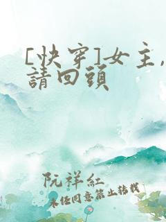[快穿]女主,请回头