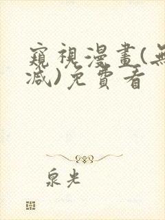 窥视漫画(无删减)免费看