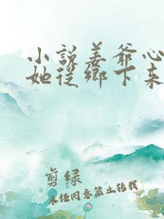 小说姜爷心尖宠她从乡下来在线阅读