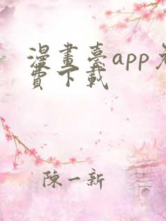 漫画台app免费下载