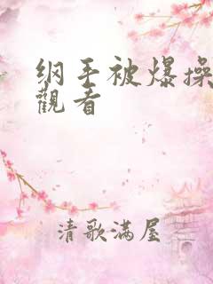 纲手被爆操在线观看