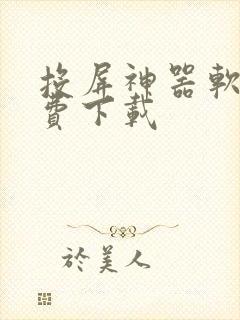 投屏神器软件免费下载