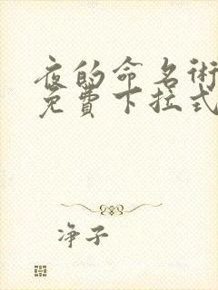 夜的命名术漫画免费下拉式6漫画