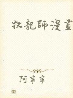 牧龙师漫画免费