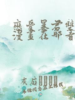 恋爱暴君双男主漫画在哪看