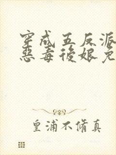 穿成五反派崽的恶毒后娘免费看