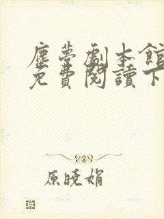 尘梦剧本馆漫画免费阅读下拉式奇漫屋