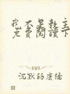 我不是教主漫画免费阅读下拉式六漫画