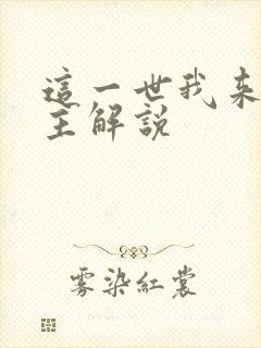 这一世我来当家主解说