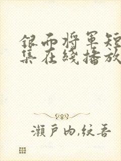 银面将军短剧全集在线播放免费版