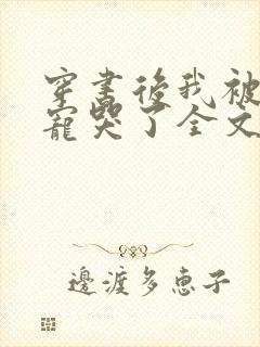 穿书后我被大佬宠哭了全文免费阅读小说