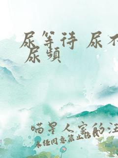 尿等待 尿不尽 尿频