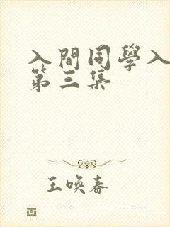 入间同学入魔了第三集