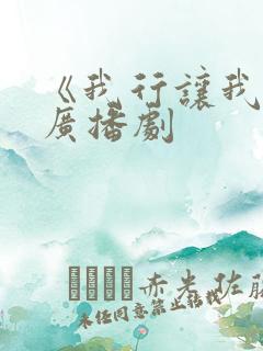 《我行让我上》广播剧