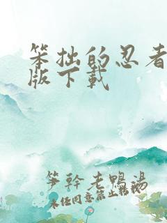 笨拙的忍者破解版下载